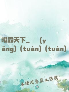 曜霸天下