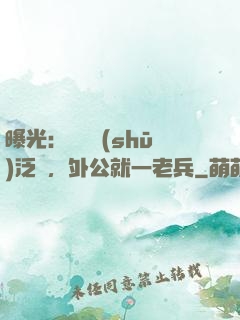 曝光：訣別書(shū)泛黃，外公就一老兵