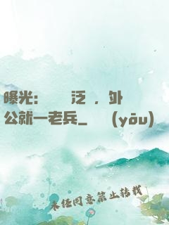曝光：訣別書泛黃，外公就一老兵