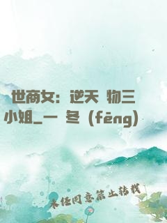 曠世商女：逆天廢物三小姐