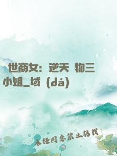 曠世商女：逆天廢物三小姐