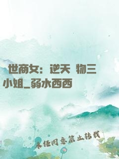 曠世商女：逆天廢物三小姐