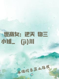 曠世商女：逆天廢物三小姐
