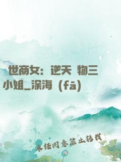 曠世商女：逆天廢物三小姐