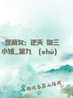 曠世商女：逆天廢物三小姐