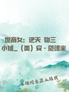曠世商女：逆天廢物三小姐