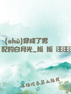 書(shū)穿成了男配的白月光