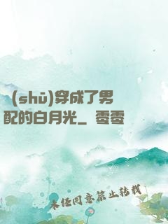 書(shū)穿成了男配的白月光