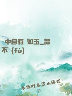 書中自有顏如玉