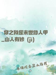 書穿之我是末世路人甲