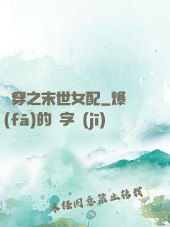 書穿之末世女配