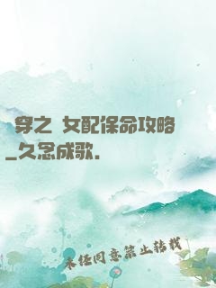 書穿之茍女配保命攻略