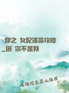 書穿之茍女配保命攻略