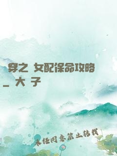 書穿之茍女配保命攻略