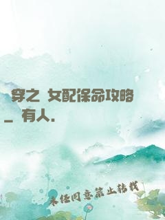 書穿之茍女配保命攻略