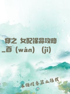 書穿之茍女配保命攻略