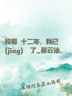 書院看書十二年，我已經(jīng)無敵了