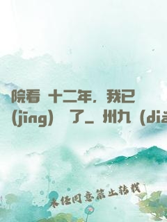 書院看書十二年，我已經(jīng)無敵了
