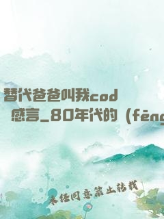 替代爸爸叫我cod媽媽感言