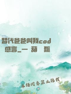 替代爸爸叫我cod媽媽感言