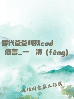 替代爸爸叫我cod媽媽感言
