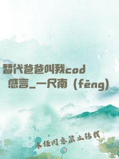 替代爸爸叫我cod媽媽感言
