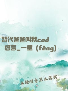 替代爸爸叫我cod媽媽感言
