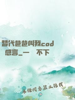 替代爸爸叫我cod媽媽感言