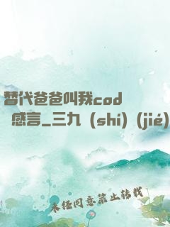替代爸爸叫我cod媽媽感言