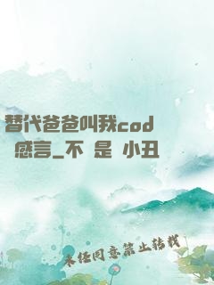替代爸爸叫我cod媽媽感言