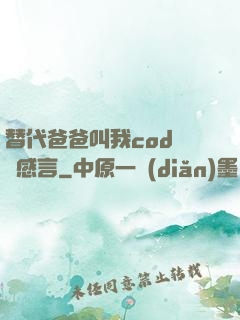 替代爸爸叫我cod媽媽感言