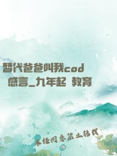 替代爸爸叫我cod媽媽感言