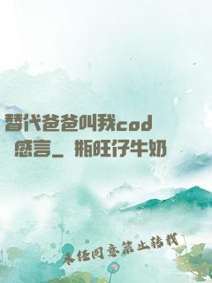 替代爸爸叫我cod媽媽感言