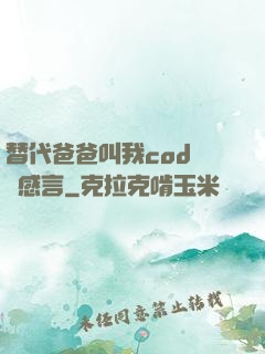 替代爸爸叫我cod媽媽感言