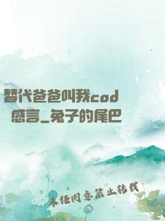 替代爸爸叫我cod媽媽感言