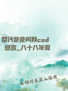 替代爸爸叫我cod媽媽感言
