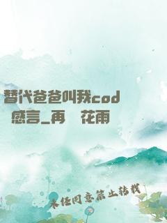 替代爸爸叫我cod媽媽感言