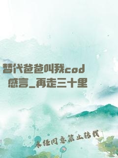 替代爸爸叫我cod媽媽感言