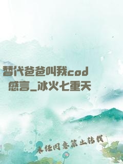 替代爸爸叫我cod媽媽感言
