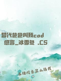 替代爸爸叫我cod媽媽感言