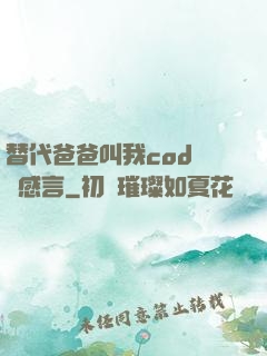 替代爸爸叫我cod媽媽感言