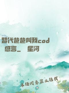 替代爸爸叫我cod媽媽感言