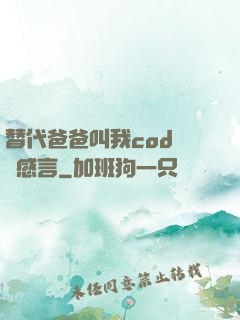 替代爸爸叫我cod媽媽感言