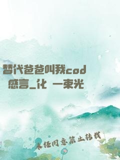 替代爸爸叫我cod媽媽感言