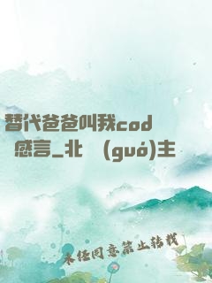 替代爸爸叫我cod媽媽感言