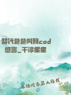 替代爸爸叫我cod媽媽感言