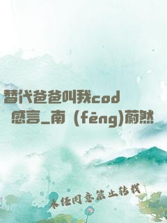 替代爸爸叫我cod媽媽感言