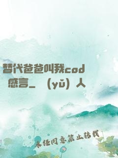 替代爸爸叫我cod媽媽感言