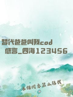 替代爸爸叫我cod媽媽感言