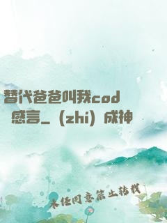 替代爸爸叫我cod媽媽感言